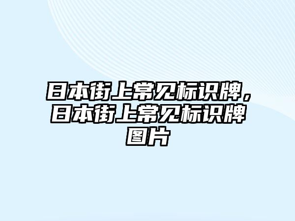 日本街上常見標(biāo)識牌，日本街上常見標(biāo)識牌圖片