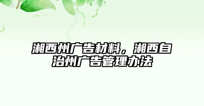 湘西州廣告材料，湘西自治州廣告管理辦法