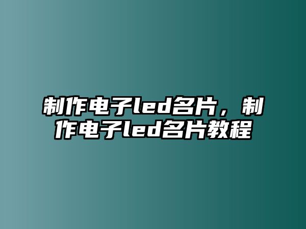 制作電子led名片，制作電子led名片教程