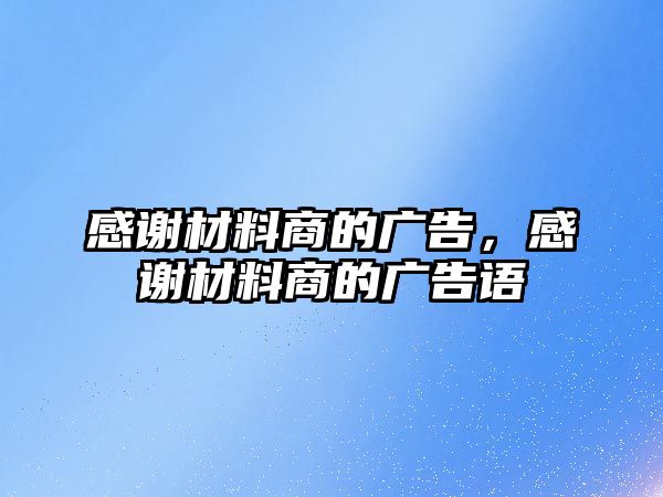 感謝材料商的廣告，感謝材料商的廣告語