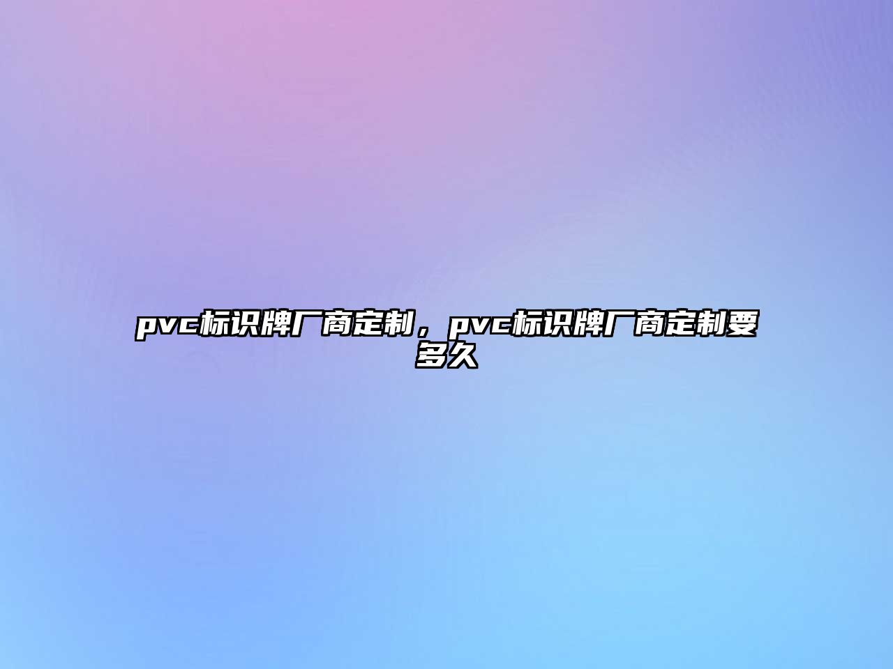 pvc標(biāo)識(shí)牌廠商定制，pvc標(biāo)識(shí)牌廠商定制要多久