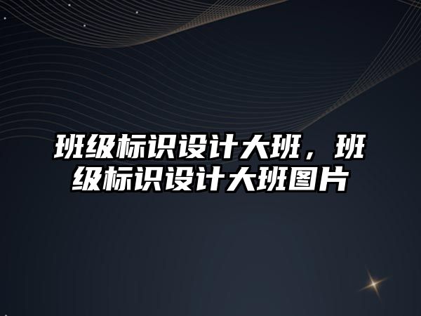 班級標識設計大班，班級標識設計大班圖片