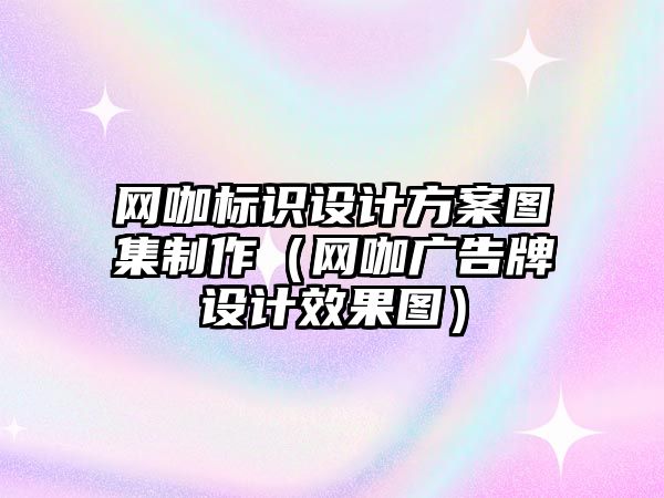 網(wǎng)咖標識設計方案圖集制作（網(wǎng)咖廣告牌設計效果圖）