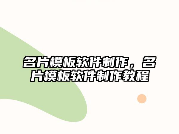 名片模板軟件制作，名片模板軟件制作教程