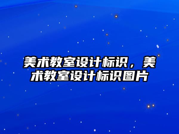 美術(shù)教室設計標識，美術(shù)教室設計標識圖片