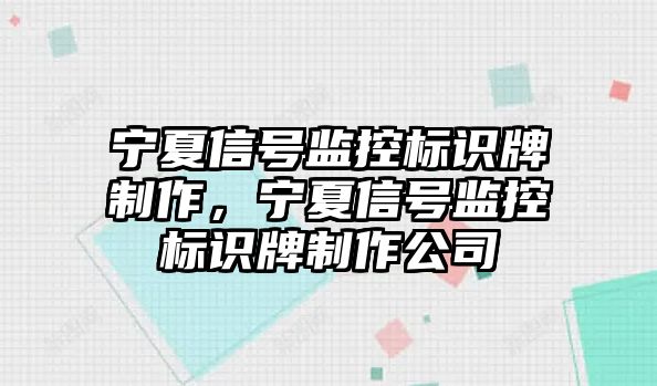 寧夏信號監(jiān)控標識牌制作，寧夏信號監(jiān)控標識牌制作公司