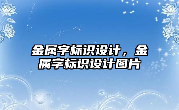 金屬字標識設計，金屬字標識設計圖片