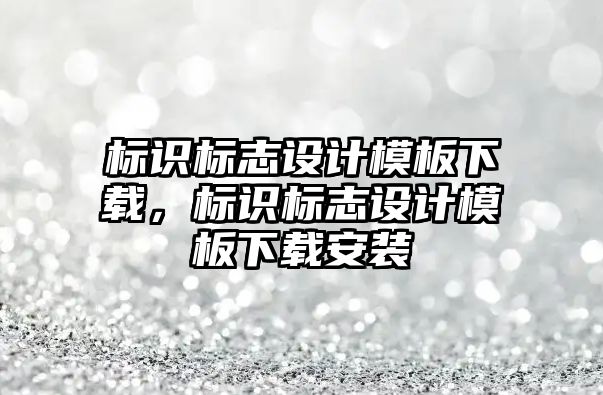 標識標志設計模板下載，標識標志設計模板下載安裝