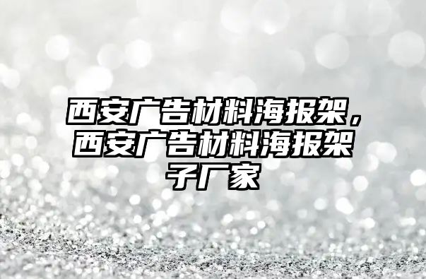 西安廣告材料海報架，西安廣告材料海報架子廠家