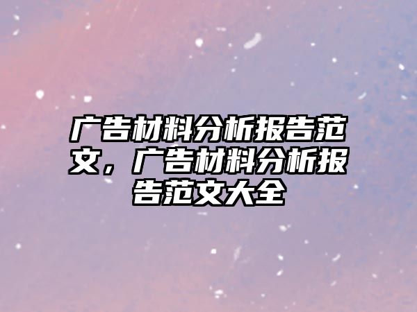 廣告材料分析報告范文，廣告材料分析報告范文大全