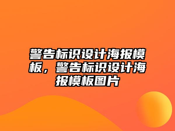 警告標識設計海報模板，警告標識設計海報模板圖片