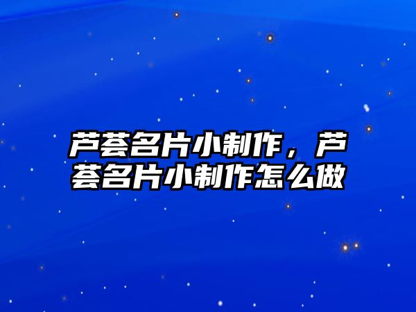 蘆薈名片小制作，蘆薈名片小制作怎么做