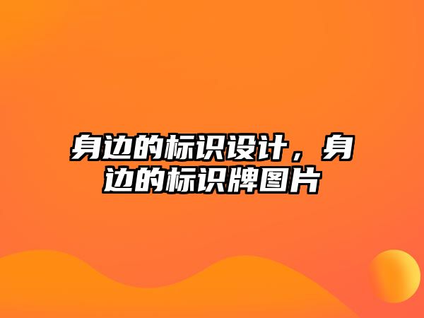 身邊的標識設(shè)計，身邊的標識牌圖片