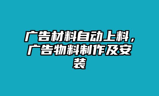 廣告材料自動(dòng)上料，廣告物料制作及安裝