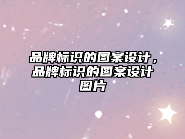 品牌標(biāo)識(shí)的圖案設(shè)計(jì)，品牌標(biāo)識(shí)的圖案設(shè)計(jì)圖片