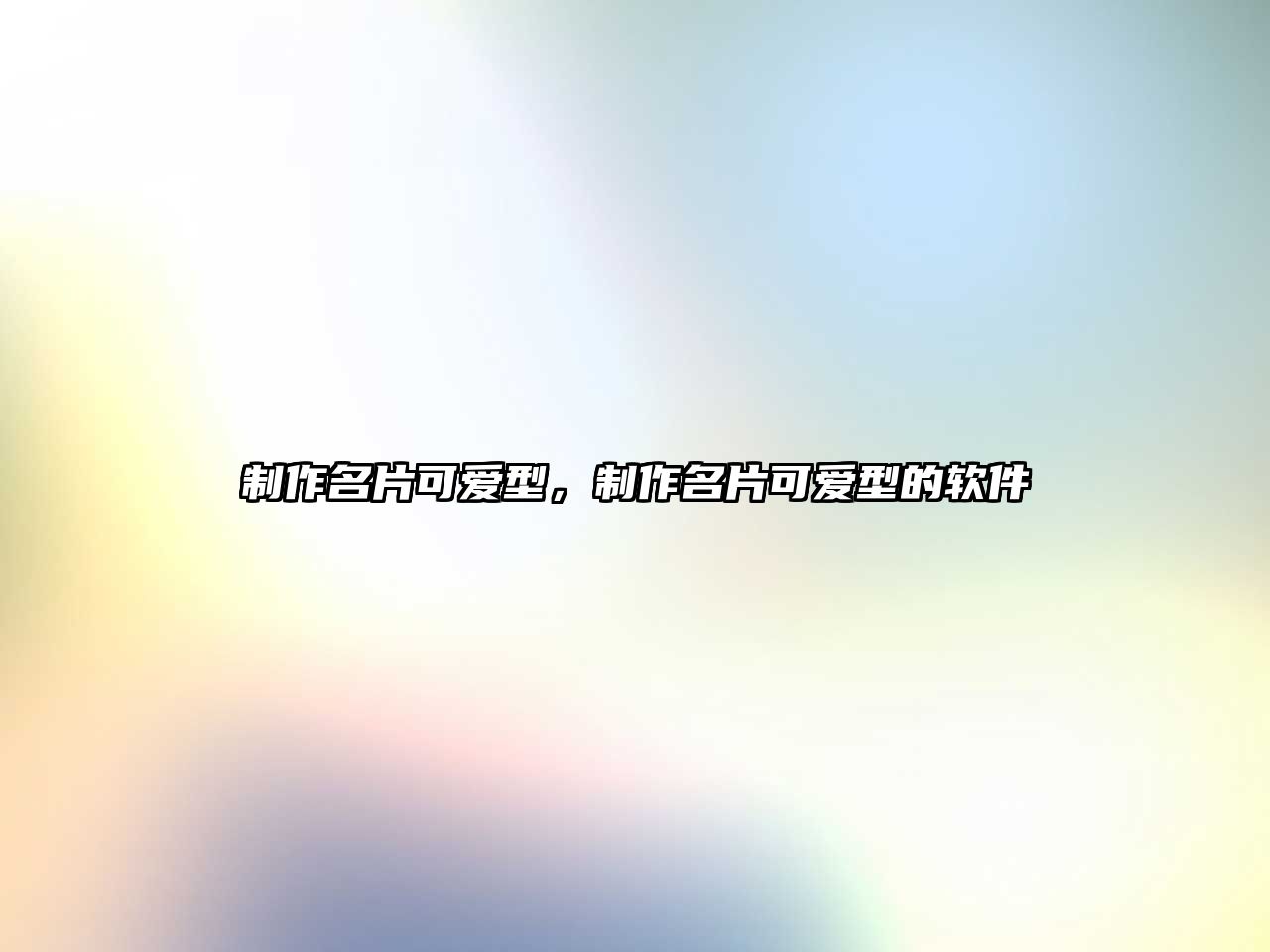 制作名片可愛型，制作名片可愛型的軟件