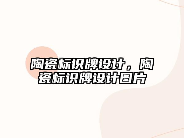 陶瓷標識牌設(shè)計，陶瓷標識牌設(shè)計圖片