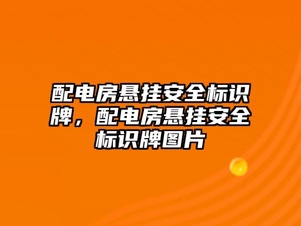 配電房懸掛安全標(biāo)識牌，配電房懸掛安全標(biāo)識牌圖片