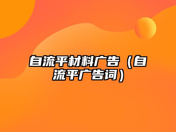 自流平材料廣告（自流平廣告詞）