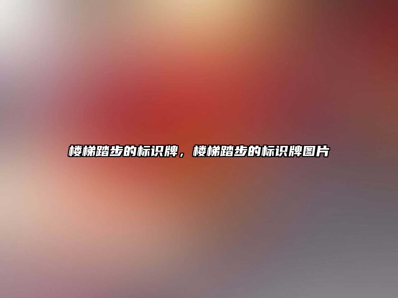 樓梯踏步的標識牌，樓梯踏步的標識牌圖片