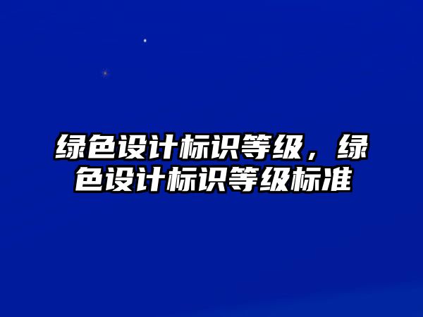 綠色設計標識等級，綠色設計標識等級標準