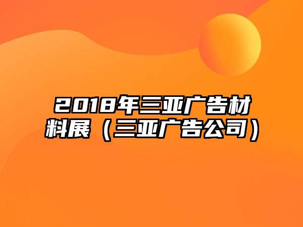 2018年三亞廣告材料展（三亞廣告公司）