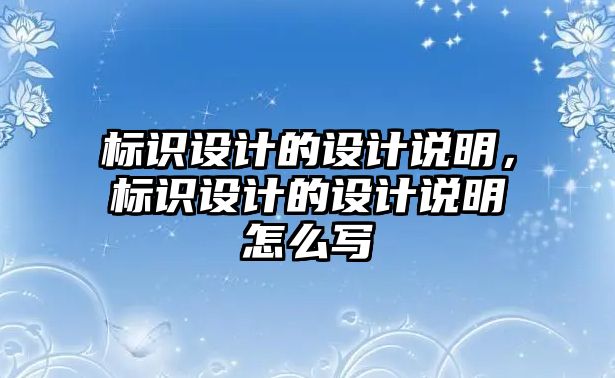 標識設計的設計說明，標識設計的設計說明怎么寫