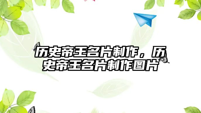 歷史帝王名片制作，歷史帝王名片制作圖片