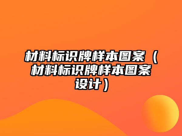 材料標(biāo)識(shí)牌樣本圖案（材料標(biāo)識(shí)牌樣本圖案設(shè)計(jì)）