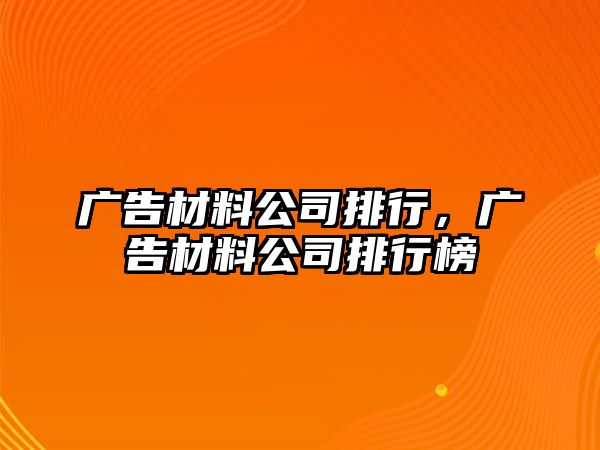 廣告材料公司排行，廣告材料公司排行榜