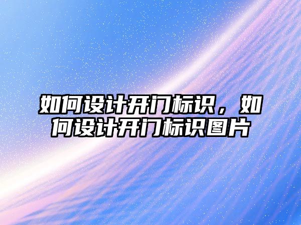 如何設計開門標識，如何設計開門標識圖片