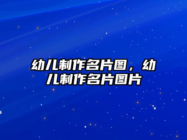 幼兒制作名片圖，幼兒制作名片圖片