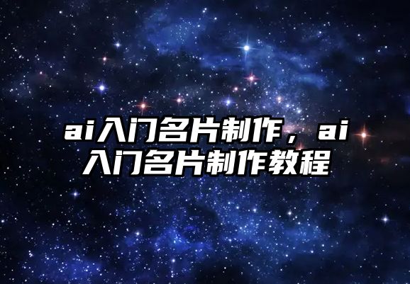 ai入門名片制作，ai入門名片制作教程