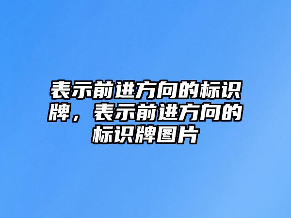 表示前進方向的標識牌，表示前進方向的標識牌圖片