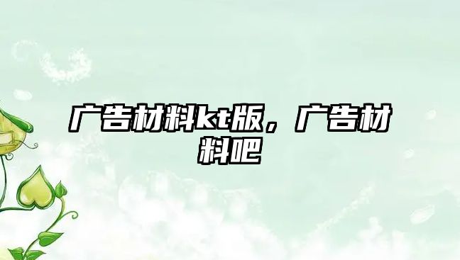 廣告材料kt版，廣告材料吧