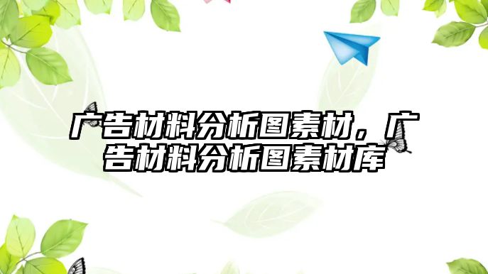 廣告材料分析圖素材，廣告材料分析圖素材庫