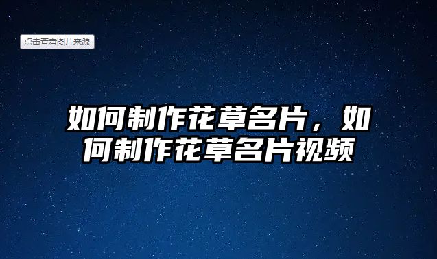 如何制作花草名片，如何制作花草名片視頻