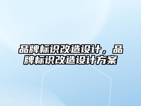 品牌標識改造設計，品牌標識改造設計方案