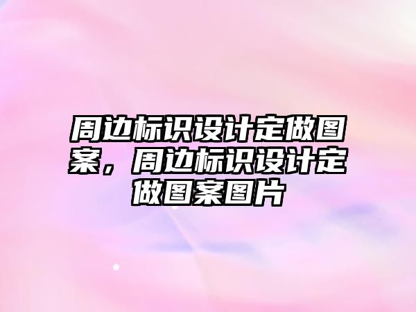 周邊標識設計定做圖案，周邊標識設計定做圖案圖片