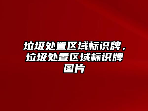 垃圾處置區(qū)域標(biāo)識(shí)牌，垃圾處置區(qū)域標(biāo)識(shí)牌圖片