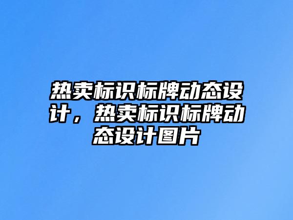 熱賣標(biāo)識標(biāo)牌動(dòng)態(tài)設(shè)計(jì)，熱賣標(biāo)識標(biāo)牌動(dòng)態(tài)設(shè)計(jì)圖片