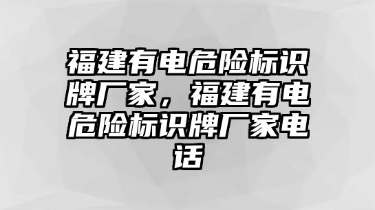 福建有電危險標(biāo)識牌廠家，福建有電危險標(biāo)識牌廠家電話