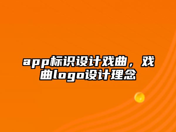 app標識設(shè)計戲曲，戲曲logo設(shè)計理念