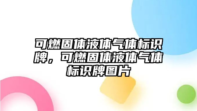 可燃固體液體氣體標(biāo)識牌，可燃固體液體氣體標(biāo)識牌圖片