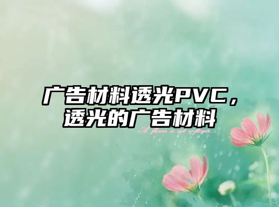 廣告材料透光PVC，透光的廣告材料