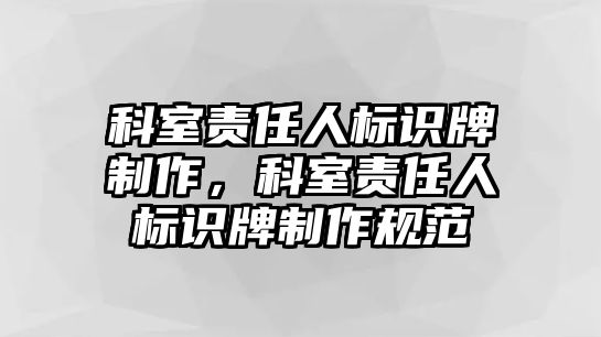 科室責(zé)任人標(biāo)識牌制作，科室責(zé)任人標(biāo)識牌制作規(guī)范