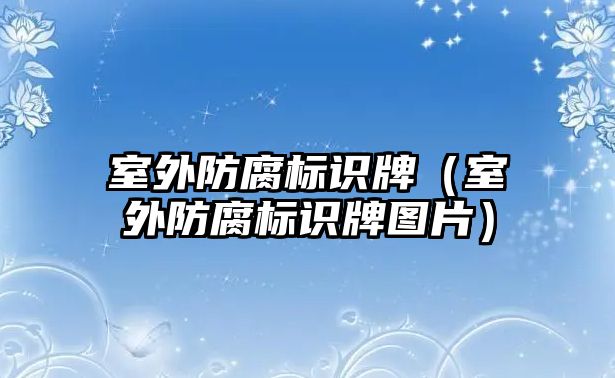 室外防腐標識牌（室外防腐標識牌圖片）