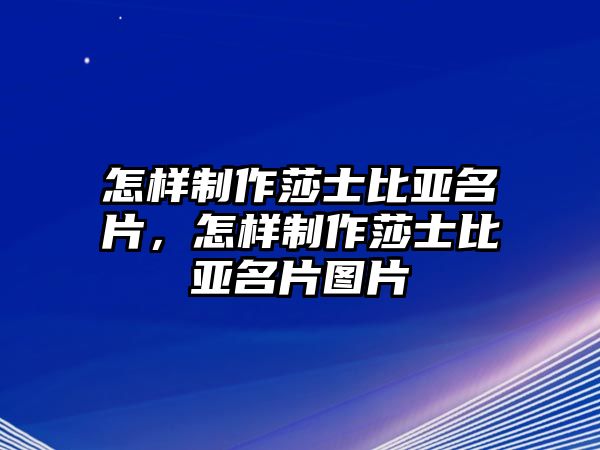 怎樣制作莎士比亞名片，怎樣制作莎士比亞名片圖片