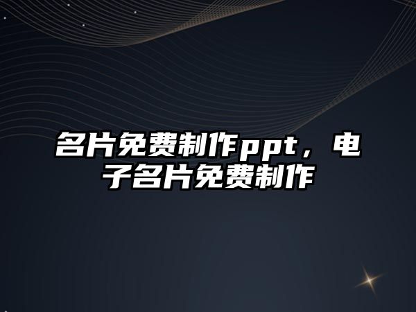 名片免費制作ppt，電子名片免費制作