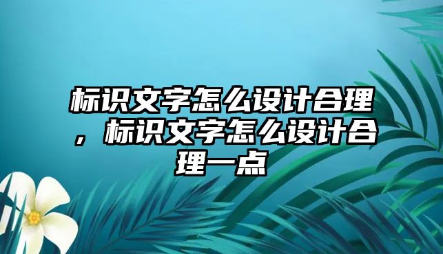 標識文字怎么設計合理，標識文字怎么設計合理一點